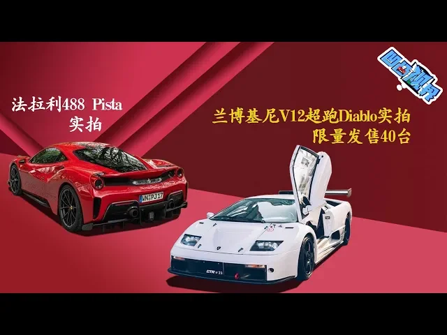 法拉利488 pista实拍 兰博基尼v12超跑diablo实拍,限量发售40台